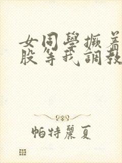 女同学撅着贱屁股等我调教她