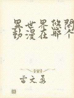 异世界悠闲农家动漫在哪个平台看