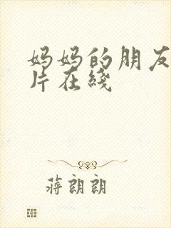 妈妈的朋友伦理片在线