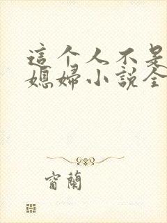 这个人不是你儿媳妇小说全文阅读