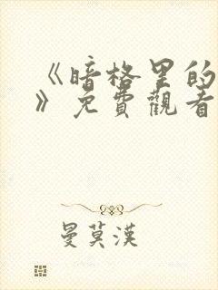 《暗格里的秘密》免费观看