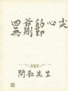 四爷的心尖宠妃无删节