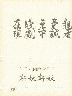 在线免费观看电视剧守诚者