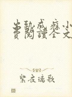 出轨成瘾小说免费阅读全文在线