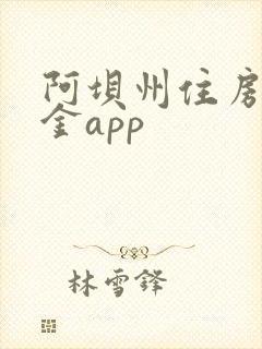 阿坝州住房公积金app