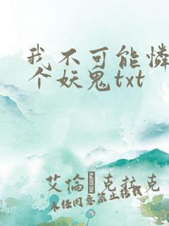 我不可能怜惜一个妖鬼txt