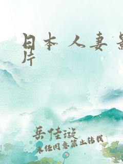 日本 人妻 影片