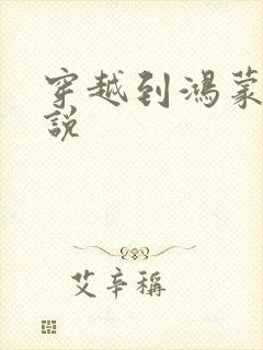 穿越到鸿蒙的小说