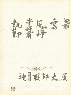 执掌风云最新章节萧峥