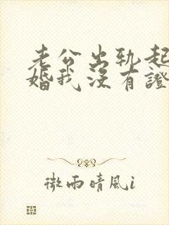 老公出轨起诉离婚我没有证据怎么办