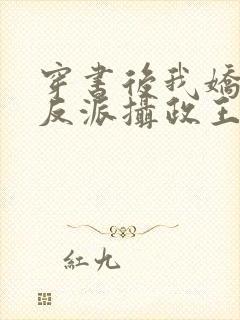 穿书后我娇养了反派摄政王免费看全文