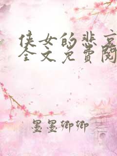 侠女的悲哀小说全文免费阅读笔趣阁