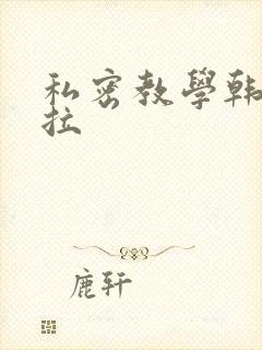 私密教学韩漫下拉