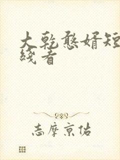 大乾憨婿短剧在线看