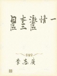 日本激情一区二区三区