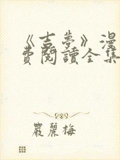 《吉梦》漫画免费阅读全集