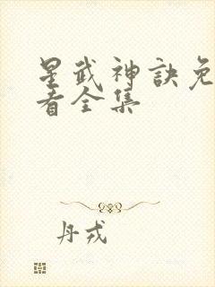 星武神诀免费观看全集