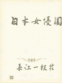 日本女优图诱惑