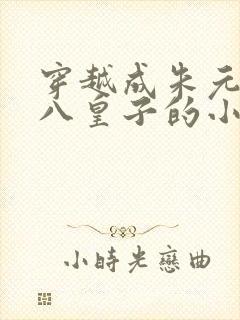 穿越成朱元璋十八皇子的小说