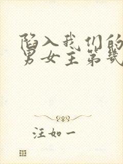 陷入我们的热恋男女主第几集在一起