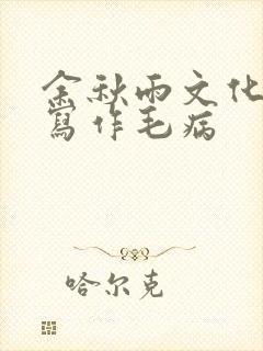 余秋雨文化苦旅写作毛病