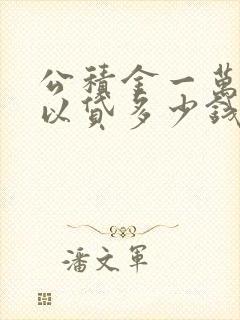 公积金一万元可以贷多少钱