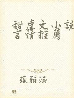 甜虐文小说现代言情推荐