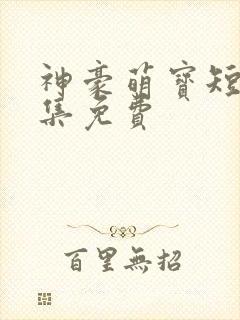 神豪萌宝短剧全集免费