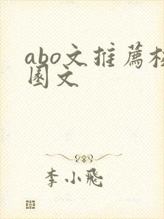 abo文推荐校园文
