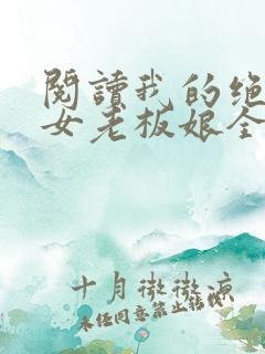 阅读我的绝色美女老板娘全文