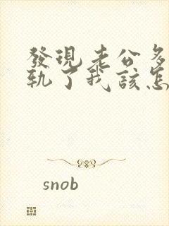 发现老公多次出轨了我该怎么办