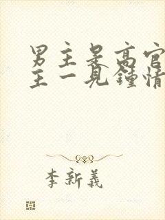 男主是高官对女主一见钟情强取豪夺