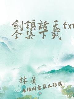 剑镇诸天txt全集下载