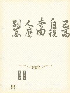 别人夸自己优秀怎么回复高情商