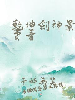 乾坤剑神景言免费看