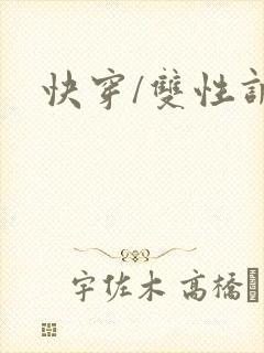 快穿/双性调教