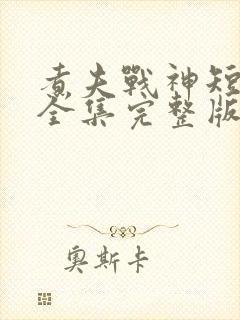 煮夫战神短剧版全集完整版在线观看