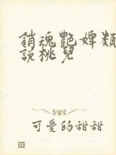 销魂艳婢类似小说桃儿