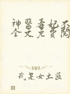 神医毒妃不好惹全文免费阅读免费