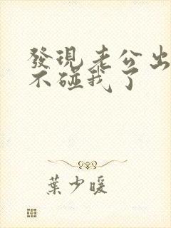 发现老公出轨后不碰我了