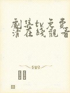 剧集tv免费高清在线观看全集