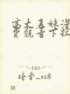 高大表妹漫画免费观看下拉式漫画