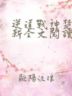 逆道战神楚枫最新全文阅读