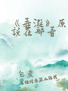 《垂涎》原著小说在哪看