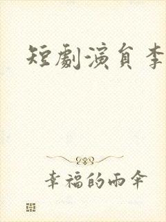 短剧演员李虹艺