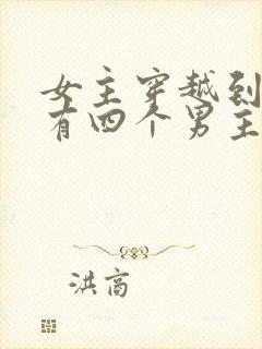 女主穿越到古代有四个男主