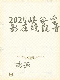 2025峡谷电影在线观看完整版高清