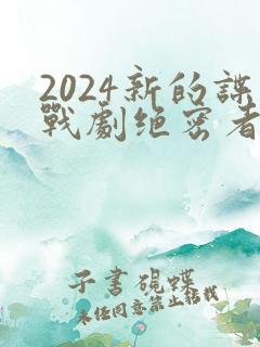 2024新的谍战剧绝密者