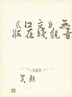 《囗交》无删减版在线观看