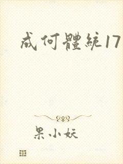 成何体统17集
